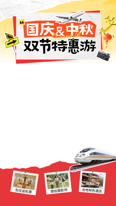 中秋国庆报团跟团旅游出行宣传电商直播贴片组合。画面以国庆与中秋双节为主题，结合飞机高铁等旅行元素。底部展示包机票、摄影师跟拍及特色酒店等服务内容，采用清新风设计，适合旅游促销宣传使用。