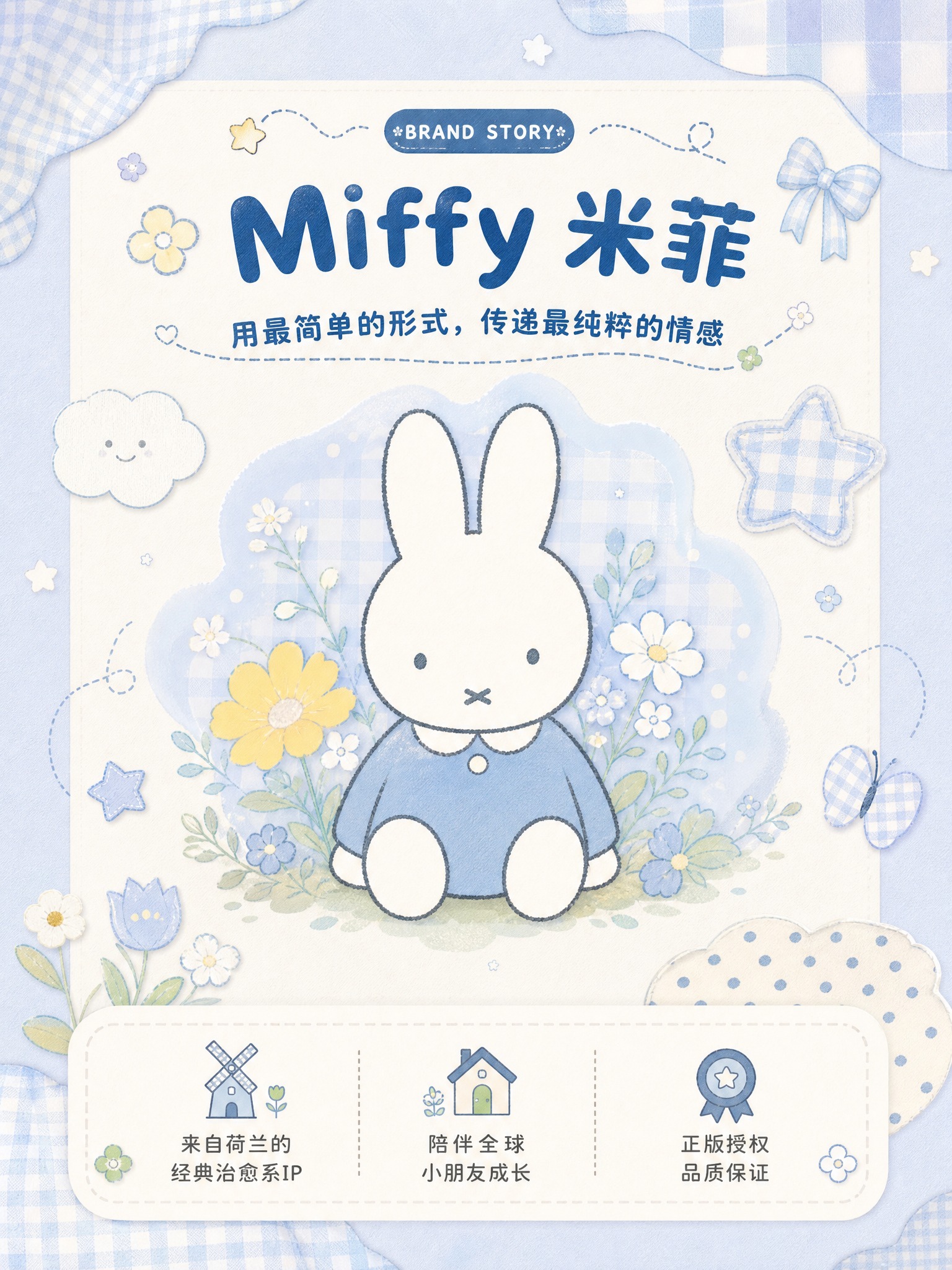 [详情页-6] IP品牌故事，展示米菲IP的品牌理念和治愈感。… - 图片创意预览