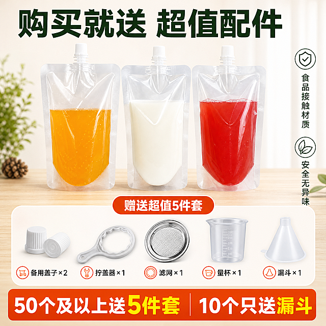 [主图-6] 购买赠品与定制服务权益，突出超值感和定制能力。
[统一基调] 国内电商主图风格，洁净通透、清爽实用感；背景为暖白色渐变+浅木色，整体明亮自然光，高亮通透；标题字色为深墨绿色，辅助字色为深灰色，强调色为橙红色；字体为无衬线粗体，字号层级分明；赠品卡片为白底圆角轻阴影。
[画面] 画面上半部分展示3只透明自立吸嘴袋并排站立，分别装有橙色果汁、乳白色牛奶、红色饮料，袋子保持原图的透明质感和白色吸嘴盖结构，体现多色液体包装效果；下半部分展示购买赠送的配件套装，包括漏斗、量杯、滤网、拧盖器、备用盖子，配件整齐排列；产品整体占画面约65%。
[光影质感] 商业摄影质感，主光从正上方柔和照射，3只吸嘴袋并排有均匀光影，透明袋身液体颜色鲜艳通透，配件金属/塑料质感真实，底部有自然接触阴影，整体干净明亮。
[配色] 主背景暖白色+浅木色，标题深墨绿色，赠品强调色橙红色，辅助文字深灰色；整体温暖超值感。
[文字版式] 顶部大标题"购买就送 超值配件"，字体粗体深墨绿色；上半部分右侧竖排标注"食品接触材质 安全无异味"；下半部分赠品区用图标+文字列出配件：备用盖子×2、拧盖器×1、滤网×1、量杯×1、漏斗×1；底部橙红色横幅"50个及以上送5件套 10个只送漏斗"；字体统一无衬线，赠品名称清晰可读。
[输出要求] 1:1正方形，2048x2048，文字清晰可读，产品和配件清晰不变形，整体超值感强；负向：变形、错字、模糊、杂乱、水印、平台Logo、悬浮、穿模。