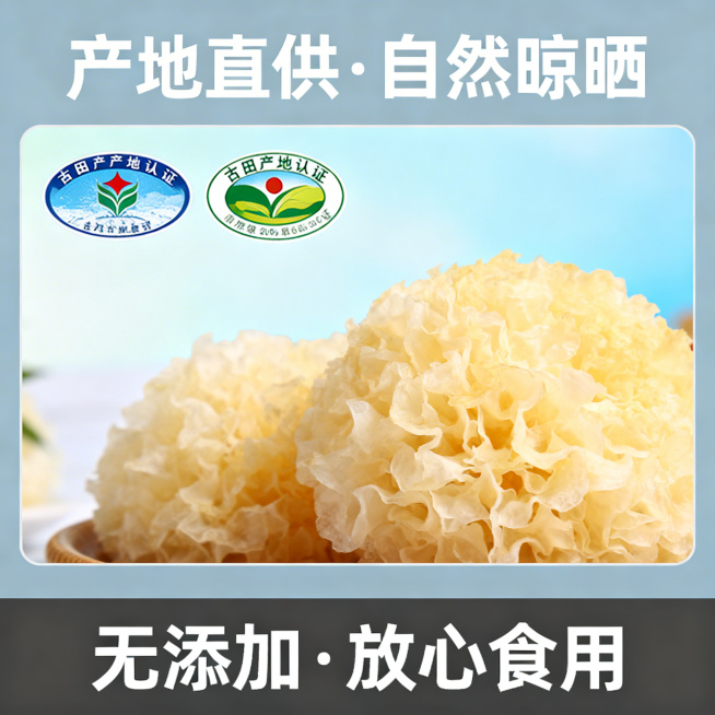 银耳电商主图4，三分区布局1:1比例，顶部20%浅灰蓝背景写'产地直供·自然晾晒'，中部60%展示银耳与古田产地认证标同框，背景为淡蓝渐变，底部20%深灰通栏写'无添加·放心食用'，白色字体，风格专业预览效果