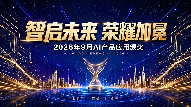 将底部的"创新""突破""引领"三个金色胶囊按钮弱化处理，使其呈现更自然不突兀。可以改为更小巧精致的文字标签，或融入底部光效线条中，降低视觉权重，保持整体画面协调统一。其余元素包括主标题"智启未来 荣耀加冕"、副标题"2026年9月AI产品应用颁奖"、金色奖杯、城市天际线、深蓝背景、光束粒子等均保持不变。