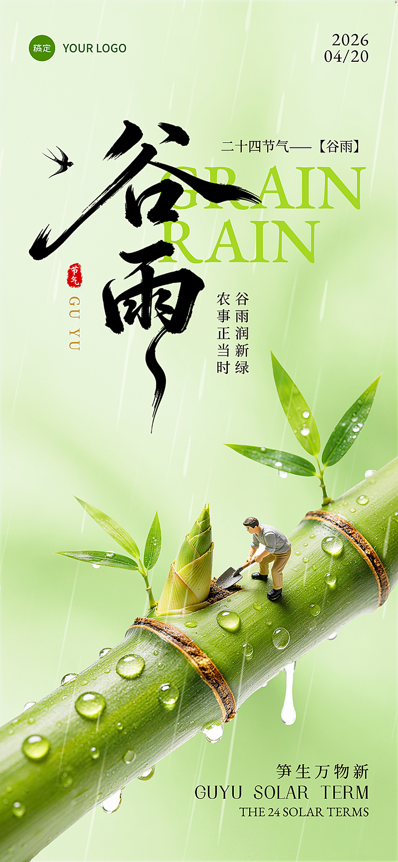 谷雨节气绿色清新3D微缩节日祝福手机海报