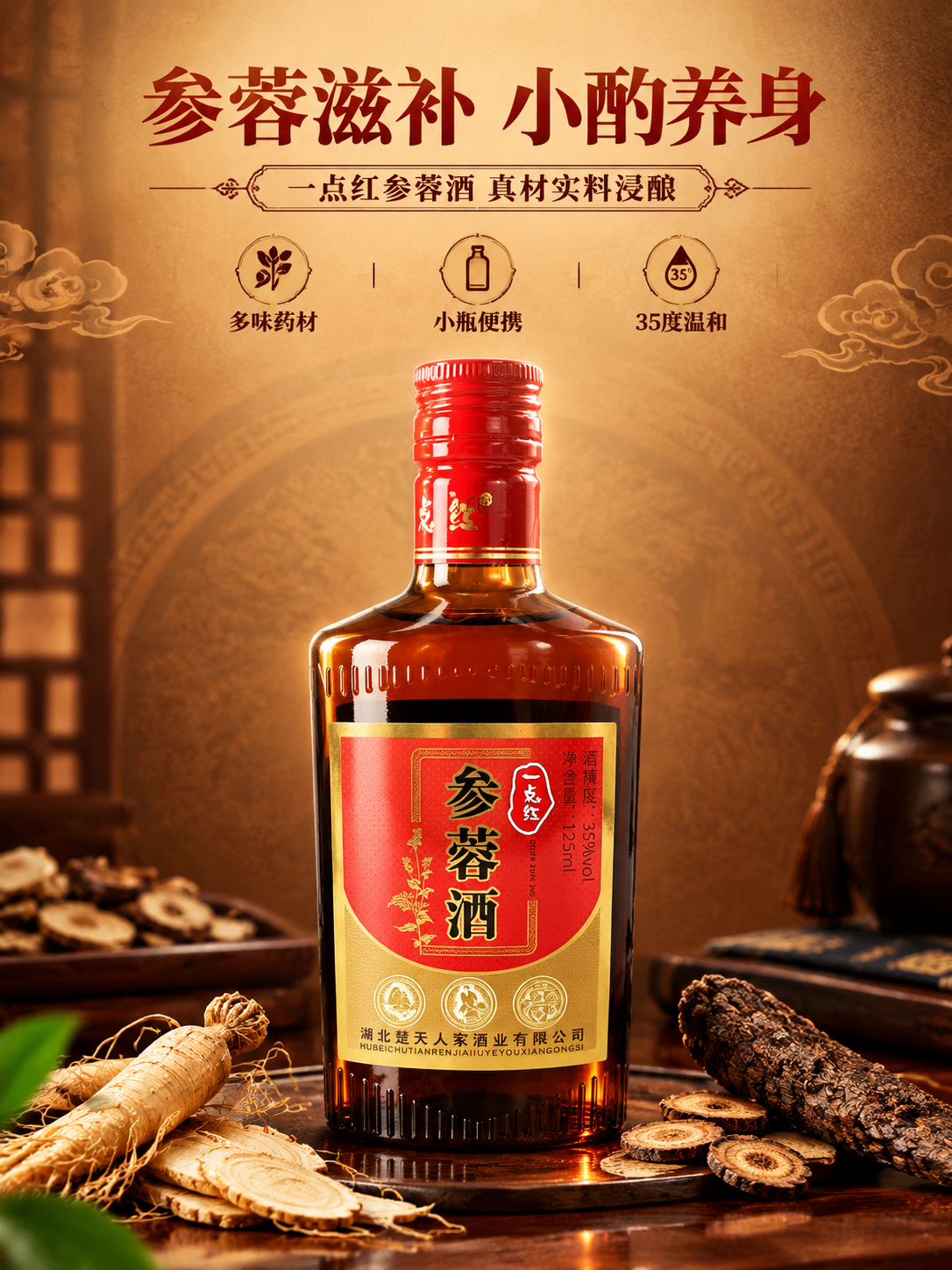 [商品] 使用【图1】一点红参蓉酒正面瓶身图；保留棕色玻璃瓶身… - 图片创意预览