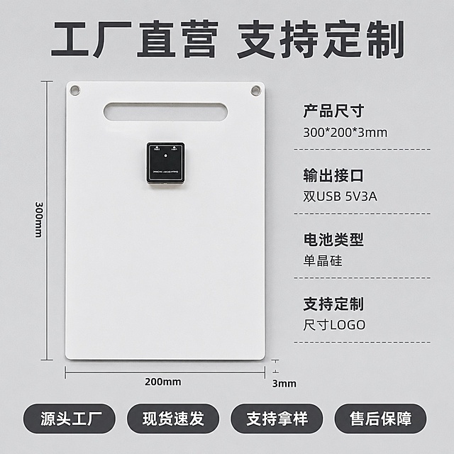 [主图-5]规格参数与工厂服务背书主图
[氛围风格]信息清晰展示，专业B端风格
[画质]商业摄影质感，画面干净清晰，信息层级明确，产品真实
[元素]完整展示便携式太阳能充电板整体产品，标注尺寸线显示长宽厚度。保持产品外观结构颜色与输入产品图一致，主体居中，右侧排列规格参数。浅灰色工作台背景，整体满版布局，信息层级清晰
[光影]均匀正面柔光，产品和文字都清晰可见，无生硬阴影
[配色]浅灰色背景，产品白深灰，文字深色，对比清晰
[视角构图]平视居中构图，主体产品在下，参数信息在上，满屏布局
[文字版式]顶部大字主标题：工厂直营 支持定制，深灰色粗体居中。右侧参数列表：产品尺寸 300*200*3mm；输出接口 双USB 5V3A；电池类型 单晶硅；支持定制 尺寸LOGO。每行一个参数，名称加粗，内容常规字号。底部通栏服务信息：源头工厂 现货速发 支持拿样，四个胶囊标签均匀分布，深灰色底白色字
[比例分辨率]1:1比例，2048*2048分辨率，4k画质，文字清晰可辨
[负向提示词]变形，文字错乱，产品图模糊，背景杂乱，水印，电商平台Logo