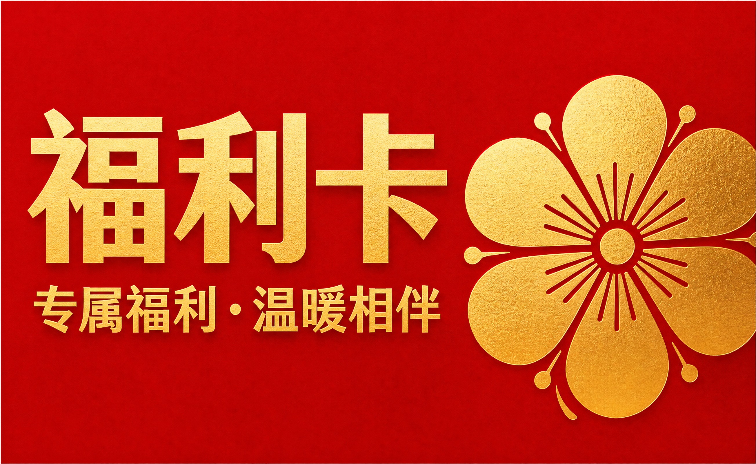 参考图的红金福利卡风格，制作一张宽9厘米高5.5厘米的直角矩形… - 图片创意预览