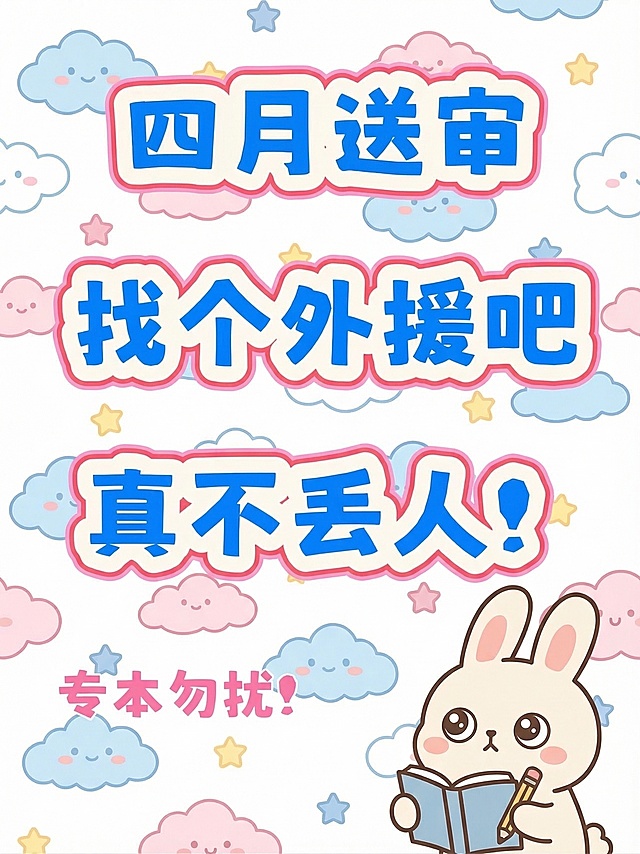 保持原图的文字内容"四月送审 找个外援吧 真不丢人！专本勿扰！"以及文字的位置和排版完全不变，只更换浅淡简洁可爱风格的背景，替换右下角的猫咪图案为其他可爱简洁的图案，整体风格可爱简洁不花哨，保持画面干净清爽，更换与前两次不同的背景和右下角图案