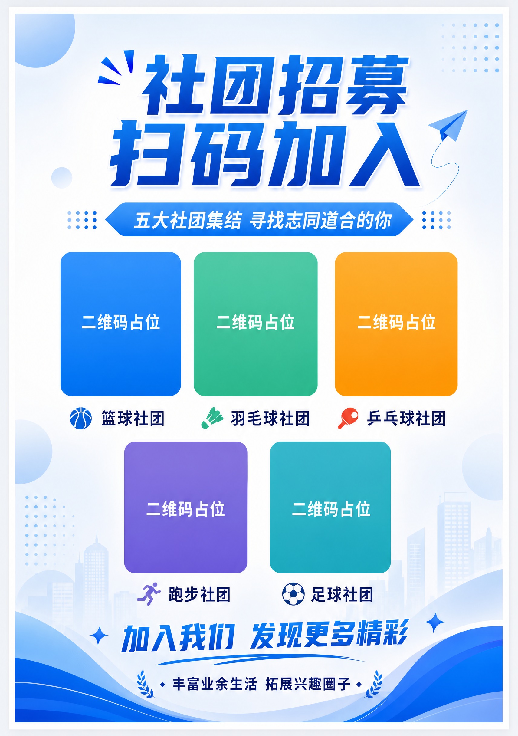 基于参考图的全部内容和风格，重新生成一张A4竖版比例的社团招募… - 图片创意预览