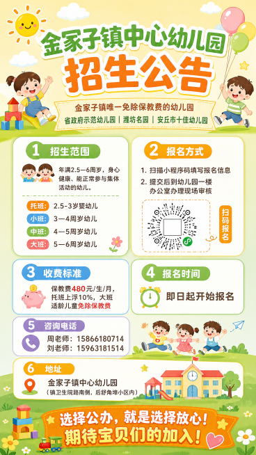 清新活泼校园风幼儿园招生海报，9:16竖版，整体设计版式精美。必须包含所有文案信息：顶部主标题“金冢子镇中心幼儿园 招生公告”，副标题“金冢子镇唯一免除保教费的幼儿园 省政府示范幼儿园 | 潍坊名园预览效果