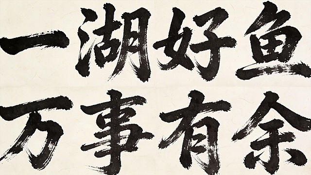 米白色宣纸背景，带有纸张纹理。平面行草书法字体设计，八个字“一湖好鱼万事有余”，枯笔飞白行草风格，黑色笔墨，笔画干湿变化自然，飞白苍劲有力，传统行草结构，两行排列，每行四个字，文字完整，原创设计。比例16:9