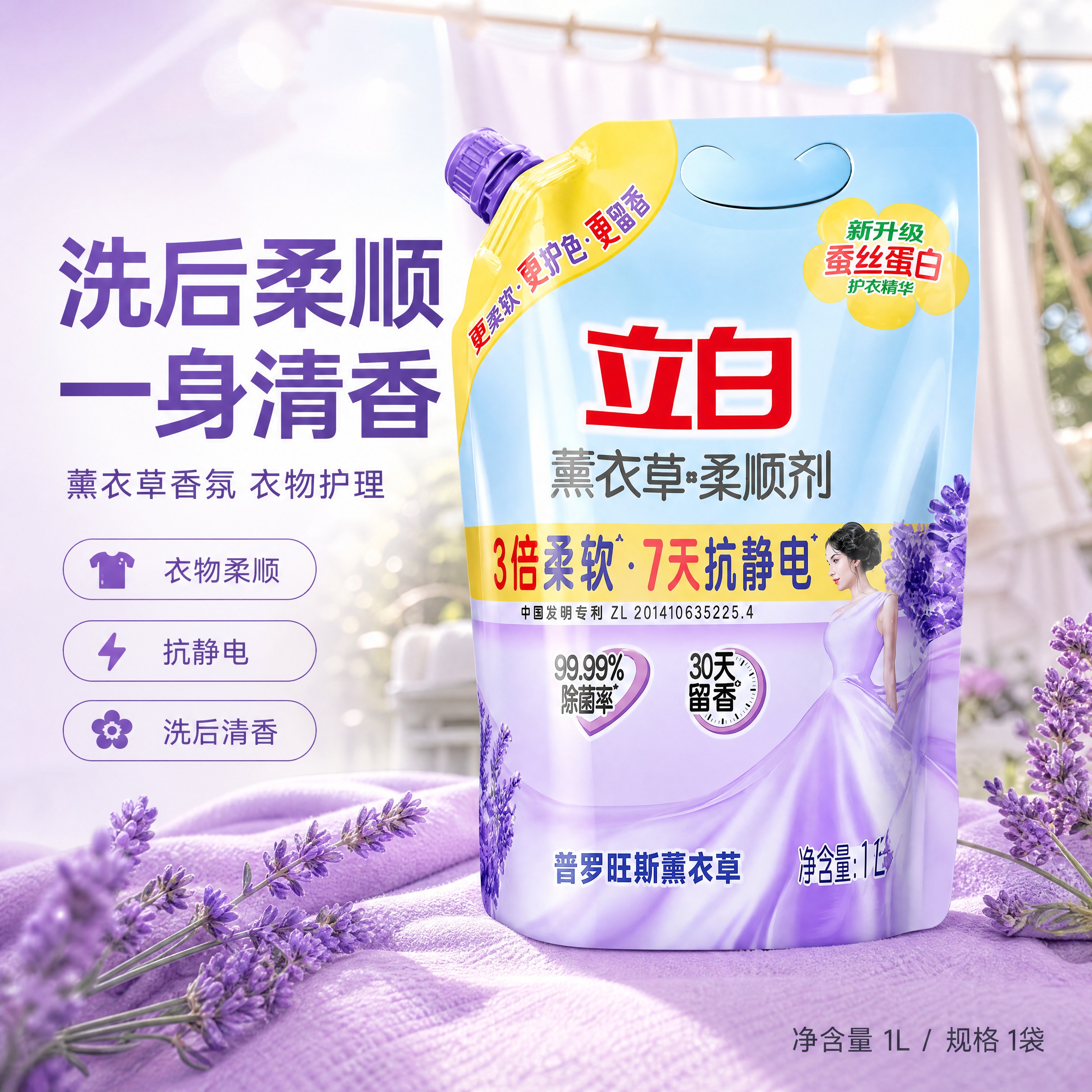 基于【图1】的立白薰衣草柔顺剂袋装图，生成淘宝/天猫详情页首屏… - 图片创意预览