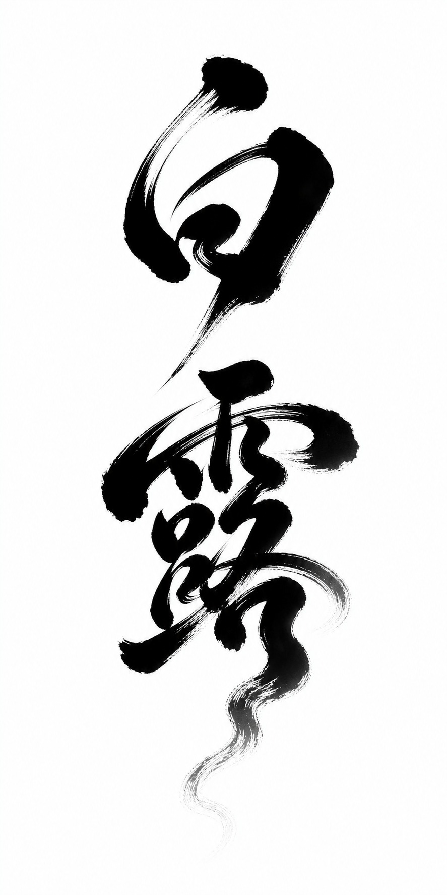 深黑色字体，白色背景，干净的背景，创意手写书法字体设计两个字"… - 图片创意预览