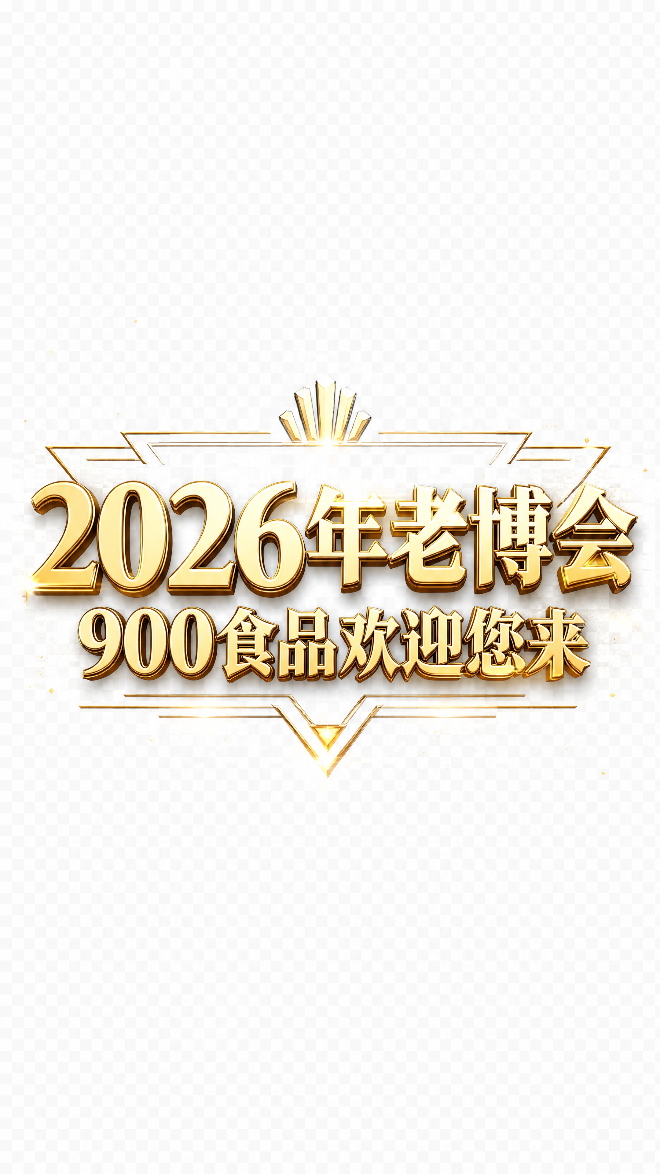 竖屏直播悬浮贴纸设计，透明背景，画面中央是大气商务风格的文字排… - 图片创意预览
