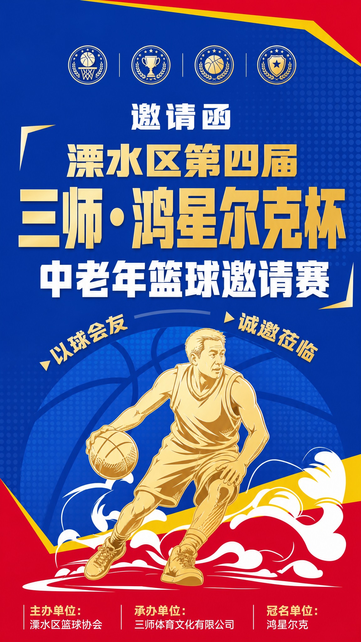 参考图版式骨架与配色氛围复刻，将原赛事海报改为中老年篮球邀请赛… - 图片创意预览
