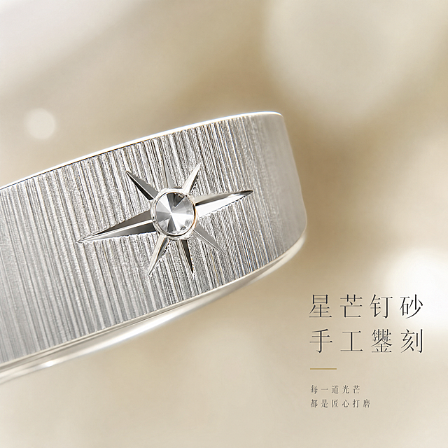 [主图-3] 细节特写 星芒钉砂工艺微距展示
[统一基调] 抖音1:1方图 精致高级珠宝风 浅香槟米白背景 柔光箱高光+窄条轮廓光 字体为纤细文艺衬线体 主标题字色深银灰 辅助字色浅金 整体克制高级
[画面] 手镯星芒图案超微距特写 镜头聚焦在其中一颗星芒钉砂上 主体占比约60% 星芒的八个放射切面清晰锐利 中心钉砂点有明亮高光 周围拉丝肌理呈现细密纵向纹理 金属质感强烈 手镯边缘弧度自然 背景为虚化的浅香槟色 画面右侧配小字「星芒钉砂 手工錾刻」 下方更小字体补充「每一道光芒 都是匠心打磨」
[光影质感] 极致微距珠宝摄影质感 多点柔光布光 星芒切面每一面都有清晰高光与暗部过渡 拉丝纹理明暗交替富有层次 金属表面洁净无瑕疵 景深较浅 焦点精准落在星芒中心
[配色] 背景浅香槟米白虚化 手镯亮银色 星芒高光纯白 文字深银灰
[文字版式] 右侧或右下区域 文字量少字号小 主标题稍大 辅助说明缩小50%以上 纤细字体 不遮挡星芒主体
[输出要求] 1:1比例 2048px 星芒切面清晰锐利 拉丝纹理细节丰富 文字清晰 无水印无平台Logo 负向：星芒变形 模糊失焦 划痕灰尘 过曝 廉价感