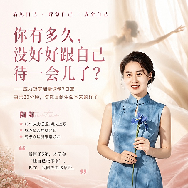 风格：温柔疗愈系写实商业摄影方形海报，整体氛围放松舒缓。整体主色调为米白色，搭配淡粉色点缀。主视觉为虚化的舞动疗愈轻柔背景，带有柔和的光影和淡淡的纱帘氛围感。
人物：使用输入的讲师陶陶照片图1，放在讲师介绍区域，保持人物清晰自然，呈现自信亲和力。
画面比例是1:1，分辨率4K，版式精美，分区清晰，留白适当，文字清晰可读。

文案内容从上到下依次排布：
1. 顶部吸睛区：看见自己 · 疗愈自己 · 成全自己
2. 主标题（大字视觉焦点）：你有多久，没好好跟自己待一会儿了？
3. 小字说明：——压力疏解能量调频7日营 | 每天30分钟，陪你回到生命本来的样子
4. 讲师介绍：陶陶，附带照片，文字：18年人力总监.阅人上万，身心整合疗愈导师，高级心理健康指导师。金句：“我用了5年，才学会‘让自己松下来’。现在，我陪你走这条路。”

整体层次清晰，文字不遮挡主体，风格统一，色调柔和治愈，符合疗愈课程的方形海报调性。