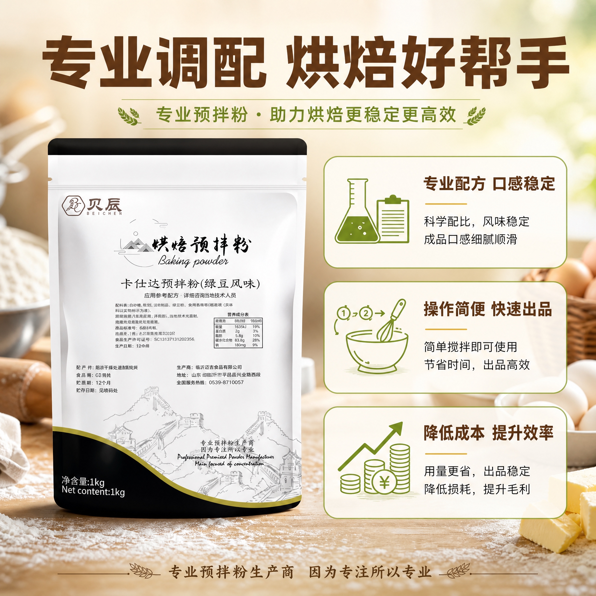 [主图-2] 核心亮点与专业配方，突出产品专业调配、烘焙商用价… - 图片创意预览