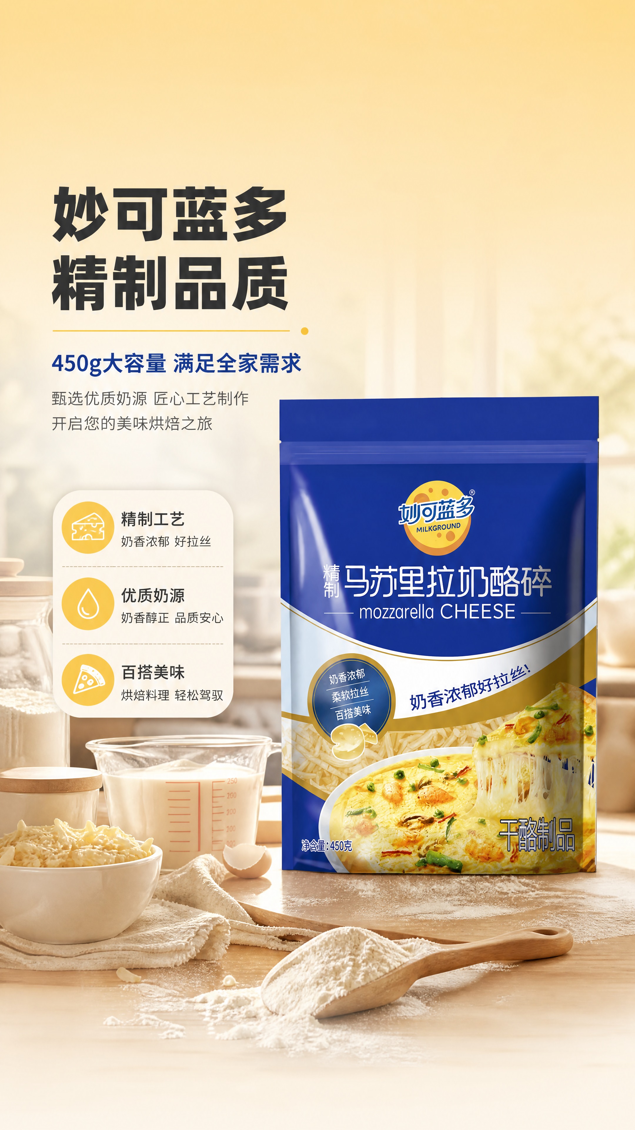 [商品] 使用【图1】妙可蓝多精制马苏里拉奶酪碎450g蓝色包… - 图片创意预览