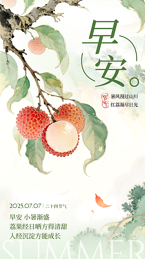 小暑节气祝福早安问候日签正能量语录清新中式感竖版海报