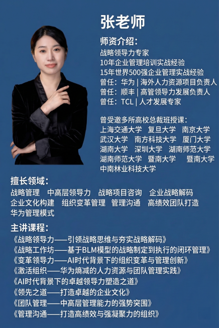制作一张师资海报，背景为不暗淡也不亮色的非棕色纯色，画面左侧放置张老师的照片，右侧依次排列文字：张老师，师资介绍：战略领导力专家，10年企业管理培训实战经验，15年世界500强企业管理实战经验，曾任：预览效果