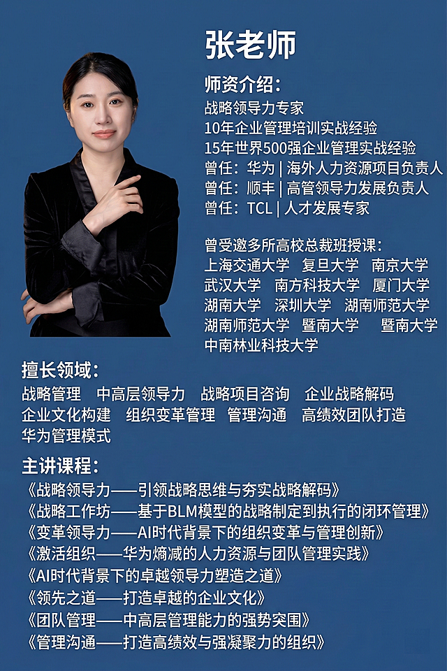 制作一张师资海报，背景为不暗淡也不亮色的非棕色纯色，画面左侧放置张老师的照片，右侧依次排列文字：张老师，师资介绍：战略领导力专家，10年企业管理培训实战经验，15年世界500强企业管理实战经验，曾任：华为丨海外人力资源项目负责人，曾任：顺丰丨高管领导力发展负责人，曾任：TCL丨人才发展专家，曾受邀到多所高校总裁班授课：上海交通大学、复旦大学、南京大学、武汉大学、南方科技大学、厦门大学、湖南大学、深圳大学、湖南师范大学、暨南大学、中南林业科技大学等，擅长领域：战略管理、中高层领导力、战略项目咨询、企业战略解码、企业文化构建、组织变革管理、管理沟通、高绩效团队打造、华为管理模式，主讲课程：《战略领导力——引领战略思维与夯实战略解码》《战略工作坊——基于BLM模型的战略制定到执行的闭环管理》《变革领导力——AI时代背景下的组织变革与管理创新》《激活组织——华为熵减的人力资源与团队管理实践》《AI时代背景下的卓越领导力塑造之道》《领先之道——打造卓越的企业文化》《团队管理——中高层管理能力的强势突围》《管理沟通——打造高绩效与强凝聚力的组织》，整体排版规整，风格专业正式