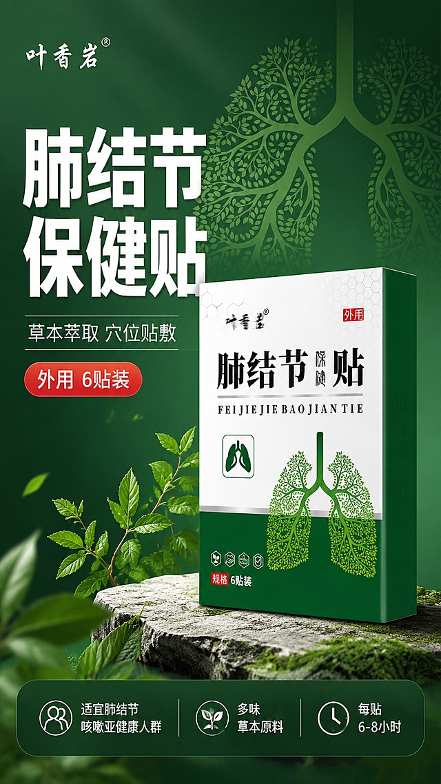 [第1屏] 详情页头图主视觉-叶香岩肺结节保健贴产品海报。本屏使用【图1】作为商品主体。
[氛围/风格] 健康护理专业可信风格，拼多多大字报风格，醒目直接，商业摄影质感。
[元素布局] 产品包装盒置于画面中央偏右，占比约55%-60%，45°斜侧视角展示立体盒身；左侧大面积留白做标题区；背景为深绿色渐变，加入草本叶片、肺部树形剪影等装饰元素；底部有绿色信息条；产品包装结构、颜色、文字与输入图一致，绿色盒身白色主面，肺叶树形图案清晰。
[光影质感] 左上方柔和主光，右下方自然投影，盒身边缘有高光勾勒，整体明亮通透。
[配色色系] 全局底色深绿色渐变#0F6B35到#1A8C4A；主色深绿、白色；辅助色浅绿叶片、红色外用标点缀。
[视角构图] 正面微仰视，产品为视觉中心，阅读动线左上标题→中间产品→底部信息条。
[文字版式] 版式为左侧大标题+右侧产品+底部信息条。主标题「肺结节保健贴」超大字号加粗白色，副标题「草本萃取 穴位贴敷」中号白色；标题下方红色胶囊标签「外用 6贴装」；底部信息条白色文字：「适宜肺结节 咳嗽亚健康人群」「多味草本原料」「每贴6-8小时」；文字不遮挡产品主体。
[比例分辨率] 9:16竖版比例，4K分辨率，文字清晰可辨，高清画质。
[负向提示词] 产品变形，包装文字错乱，颜色偏差，水印，文字过小，背景杂乱，医疗化承诺，极限词。