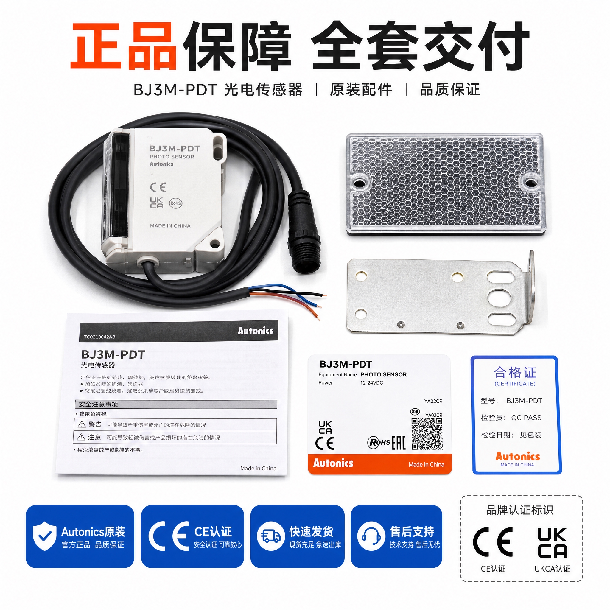 [主图-6] BJ3M-PDT光电传感器包装配件与品质保证图，… - 图片创意预览