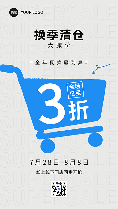商品百货换季清仓活动海报打折大字促销海报