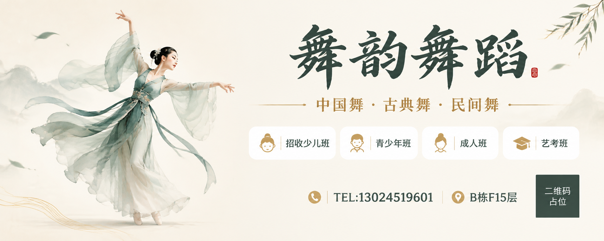 一张干净简约的舞蹈招生海报，横版超宽幅3m×1.2m比例。背景… - 图片创意预览