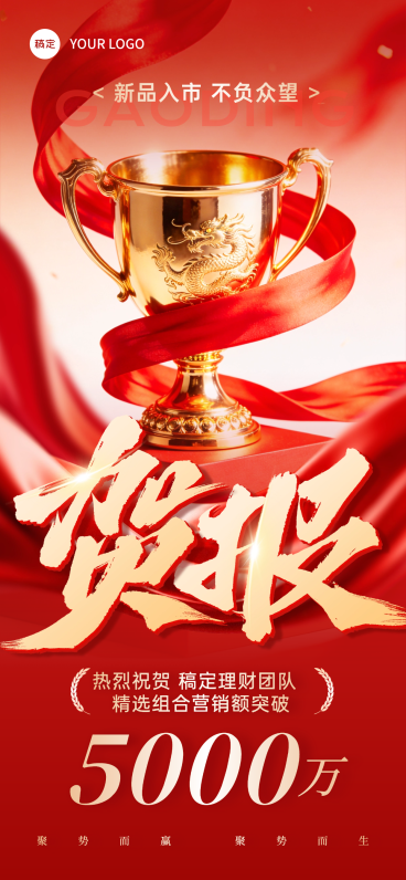 红色喜庆业绩贺报海报 销售额突破喜报战报 企业公司开门红表彰奖杯宣传图预览效果