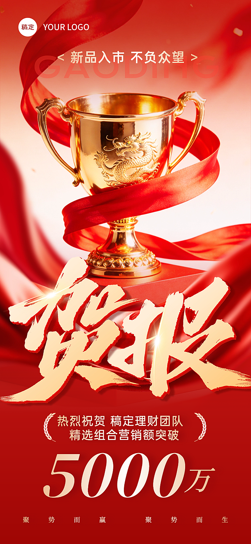 红色喜庆业绩贺报海报 销售额突破喜报战报 企业公司开门红表彰奖杯宣传图