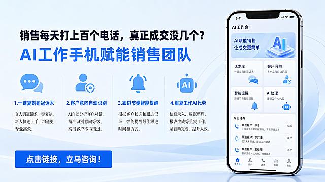 一比一参考上传图片的浅蓝白商务科技风格和版式布局，左侧排版文字，右侧展示手机AI工作手机界面，主标题分两行：第一行"销售每天打上百个电话，真正成交没几个？"第二行"AI工作手机赋能销售团队"，分四栏排列核心卖点，每个卖点搭配对应蓝色简约图标：1.一键复刻销冠话术 2.客户意向自动识别 3.跟进节奏智能提醒 4.重复工作AI代劳，每个卖点下方补充简短说明，底部放置蓝色引导按钮，文字为"点击链接，立马咨询！"，保持浅蓝白简约商务科技风格，右侧手机展示AI工作台相关界面，整体排版、配色、风格和上传图片完全一致
