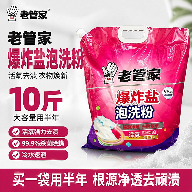 [单张主图] 老管家爆炸盐泡洗粉，爆款促销感主图，目标是突出大容量高性价比，吸引淘宝顾客点击下单。
[画面主体] 商品为10斤袋装爆炸盐泡洗粉，保持产品外观包装颜色品牌Logo与输入产品图完全一致，杜绝任何变形和色差，精细化处理产品袋身细节，产品主体居中放置，占画面约60%。
[构图版式] 使用左文右品标签参数型版式，左侧38%放置粗黑主标题和核心数字，右侧产品主体，底部用高对比信息条。
[场景元素] 背景为干净浅灰白色渐变，左侧为文字区域，右下角点缀柔和清洁泡沫元素，不遮挡产品主体。
[文案版式] 左上区域分三行排版：第一行大字"老管家"、第二行超大字"爆炸盐泡洗粉"、第三行小字"活氧去渍 衣物焕新"；左侧中部放置超大数字"10斤"，下方小字"大容量用半年"；左下角依次排列三个卖点胶囊："活氧强力去渍" "99.9%杀菌除螨" "冷水速溶"；底部通栏信息条用产品玫红色背景白字，写着"买一袋用半年 根源净透去顽渍"。左上角保留原产品老管家品牌Logo，不遮挡产品主体，保持Logo字形和颜色一致。
[光影质感] 主光为正面柔光，突出产品包装清晰质感，辅光从左侧补光，背景渐变柔和，产品有自然阴影，整体干净通透，商业摄影质感，产品清晰真实。
[配色字体] 主色提取产品包装玫红色和深紫色，辅助色为白色和浅灰，强调色为产品玫红色；字体采用粗黑无衬线字体，主标题最大，核心数字第二大，辅助文案最小，对比清晰，文字颜色与背景对比强烈，全部文字清晰可读。
[比例分辨率] 1:1比例，2K分辨率，文字清晰可辨，超高清商业摄影质感。
[负向提示词] 变形，文字错乱，产品图模糊，背景杂乱，水印，电商平台Logo，错字，主体遮挡，低清晰度，伪Logo