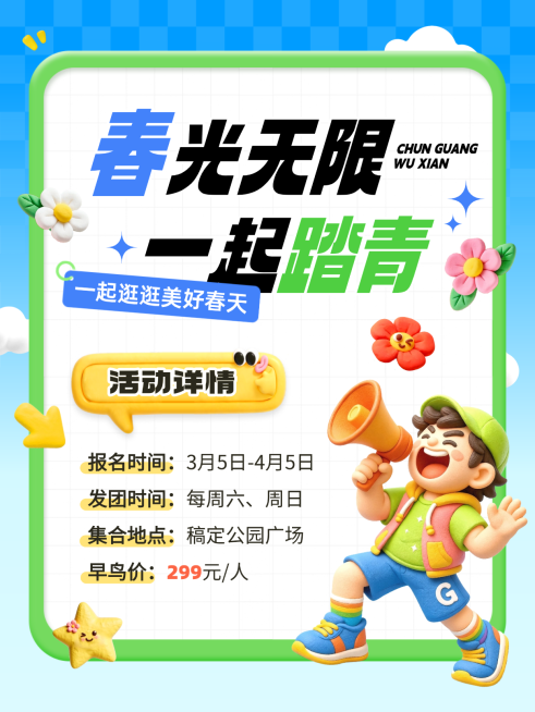 踏青出游推广宣传营销趣味3D小红书封面预览效果