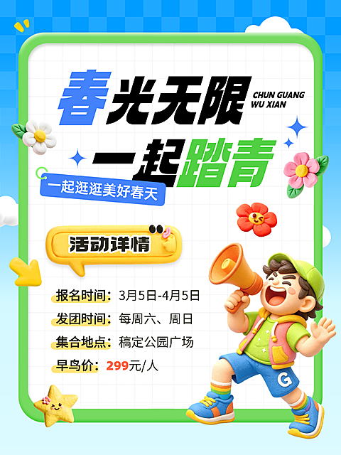 踏青出游推广宣传营销趣味3D小红书封面
