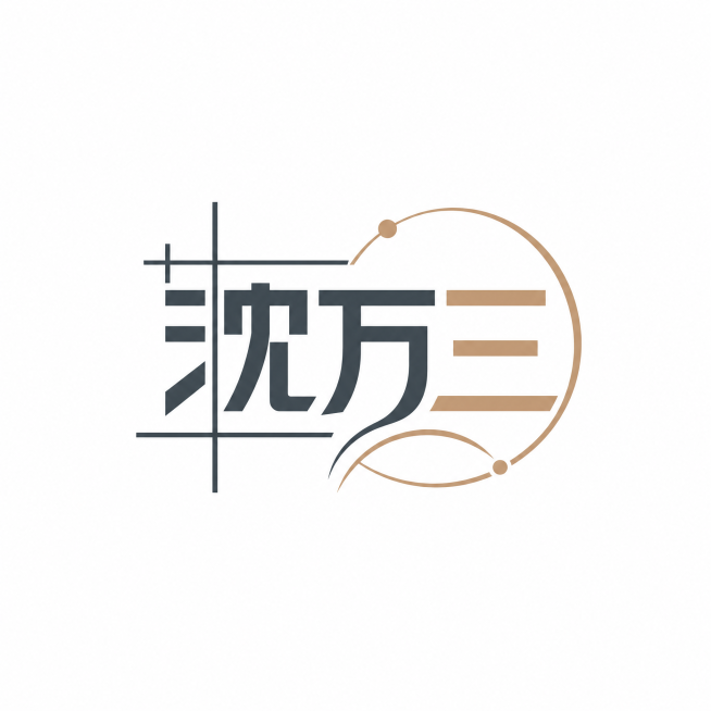 极简现代几何风格LOGO设计，围绕"传承不守旧，创新不忘本"理念创作，定制无衬线字体"沈万三"结合抽象线条，左侧几何线条代表传统底蕴，右侧流畅曲线代表年轻化创新，二者自然共生融合，配色采用青瓦灰+浅赭预览效果