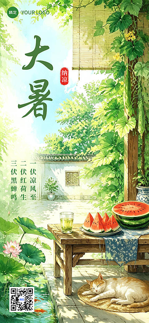 大暑节气海报小暑节气祝福国风插画风通用全屏竖版海报