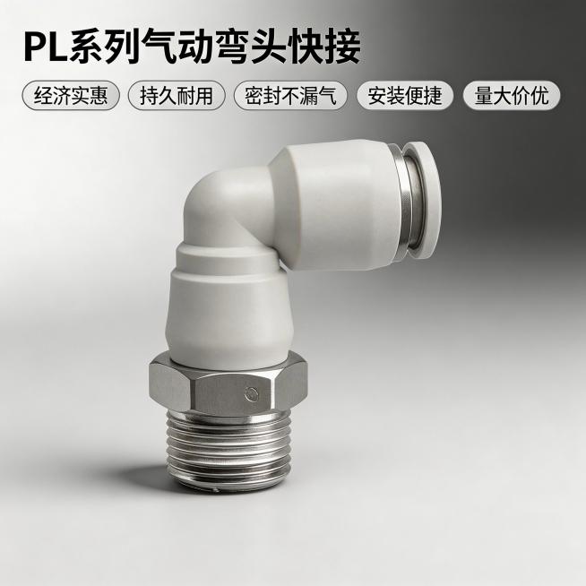 基于参考图片生成气动元件淘宝主图首图，产品为PL系列白色弯头快接，保持产品原有颜色和形状不变，白色塑料主体搭配金属螺纹。画面左上角配标题“PL系列气动弯头快接”，黑色粗无衬线字体，下方排列五个浅灰色底预览效果
