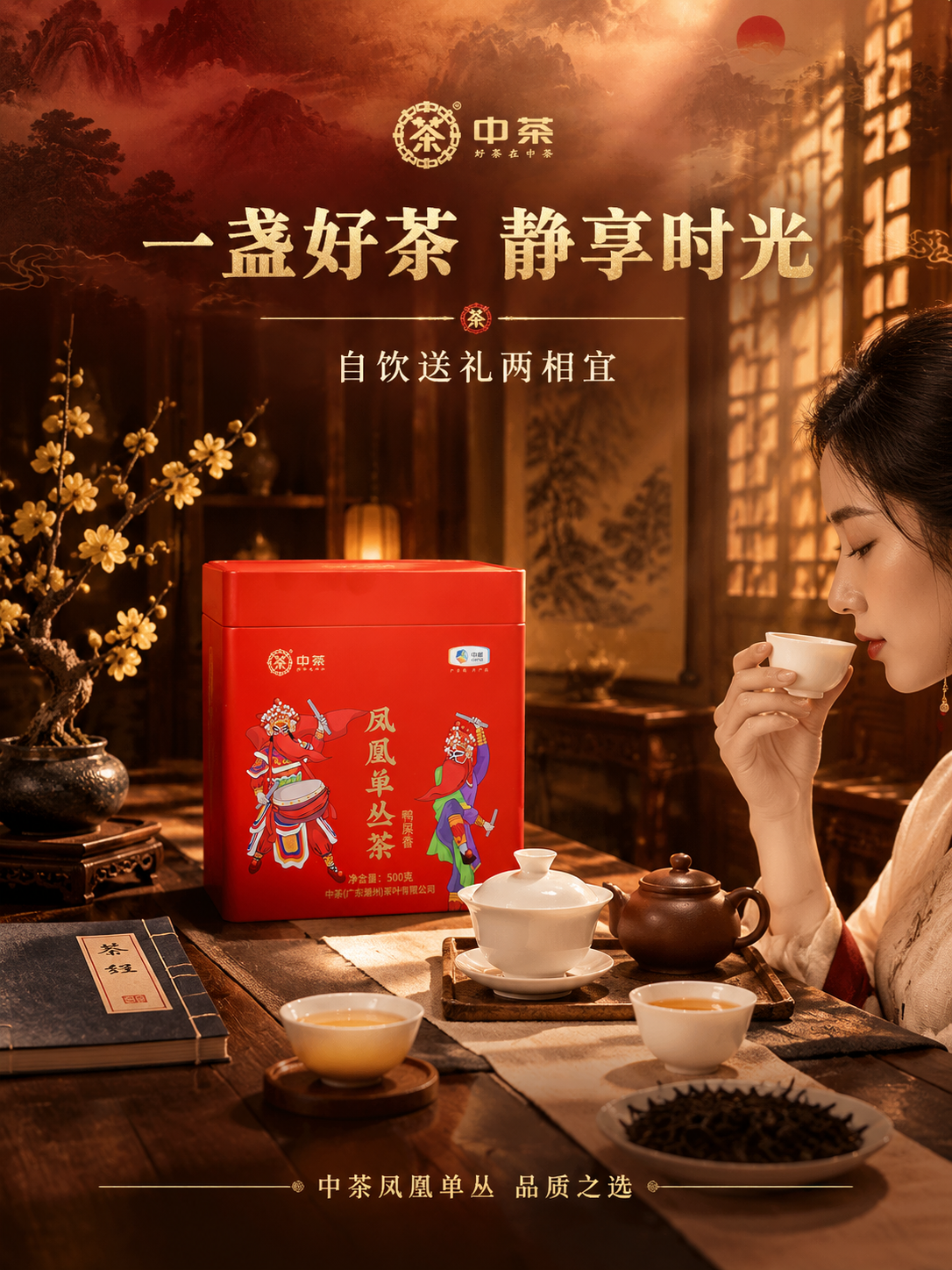 [主图-4 场景体验] 中茶凤凰单丛茶鸭屎香品茗场景抖音主图，… - 图片创意预览