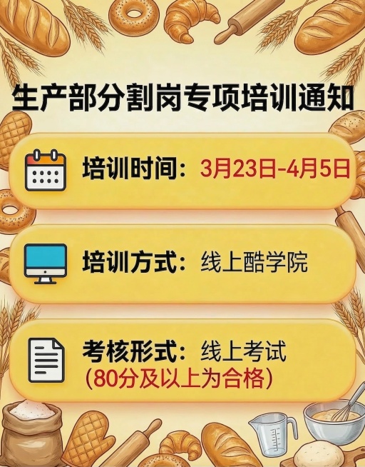 将图片边框修改为面包厂生产部相关元素，使用面包、小麦等烘焙生产相关元素作为边框装饰，保留原有通知文字和内容不变，整体风格协调清晰预览效果