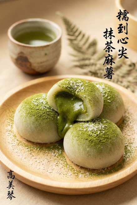 高清实拍，主体是 3 颗圆滚滚的抹茶麻薯，掰开的一颗流出浓郁抹茶流心，表面撒细腻抹茶粉 + 少量椰蓉，背景是浅原木色餐盘，搭配日式陶瓷小茶杯（盛抹茶），暖柔光拍摄，浅景深突出麻薯；右侧竖排书法字体写预览效果