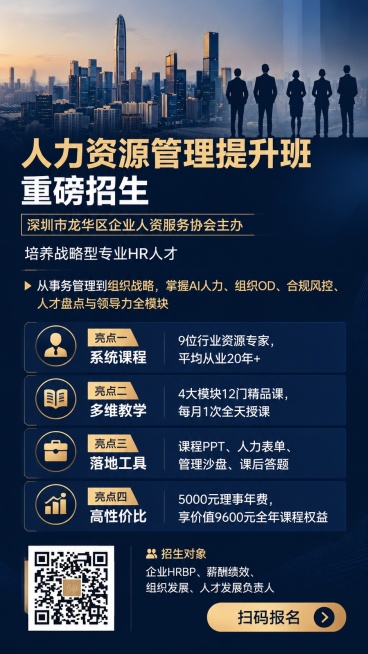 人力资源管理提升班 重磅招生 商务专业风格 蓝金配色 深圳市龙华区企业人资服务协会主办 培养战略型专业HR人才 卖点：从事务管理到组织战略，掌握AI人力、组织OD、合规风控、人才盘点与领导力全模块；四预览效果