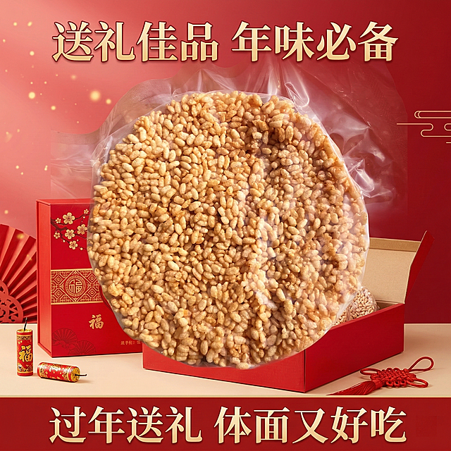 傣族米花电商主图，800×800尺寸。顶部卖点「送礼佳品 年味必备」，产品搭配喜庆的红色礼盒包装展示，背景用浅红色喜庆渐变，底部标注「过年送礼 体面又好吃」，突出产品的节日送礼属性。