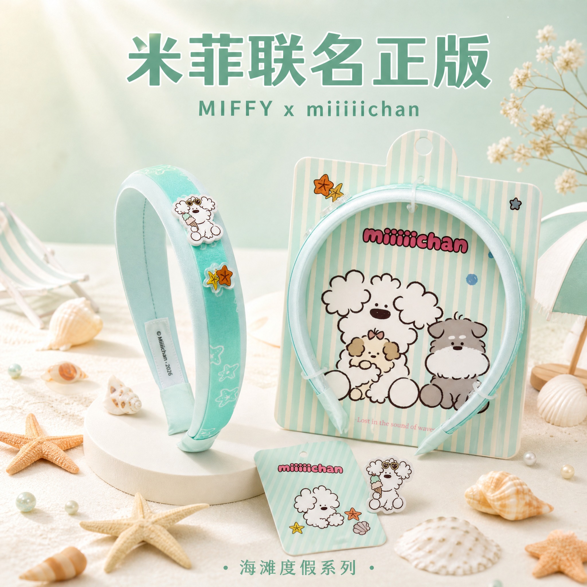 [主图-5] 米菲联名 miiiiichan 海星小狗发箍 静… - 图片创意预览