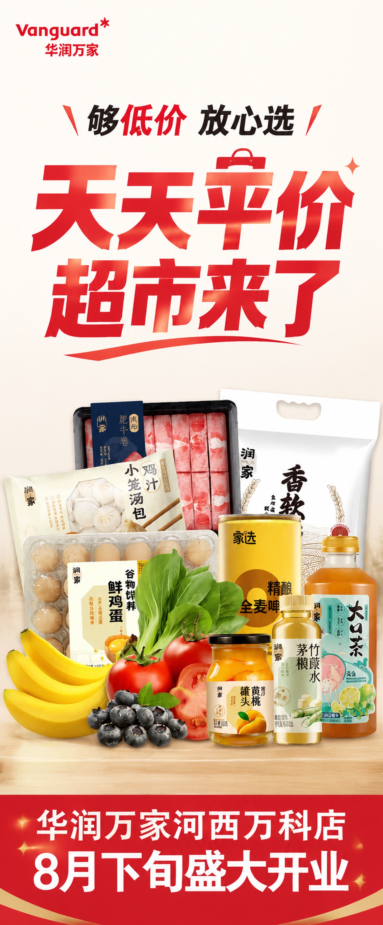 基于参考图优化的超市开业促销海报，5:12超竖版比例，写实风格… - 图片创意预览