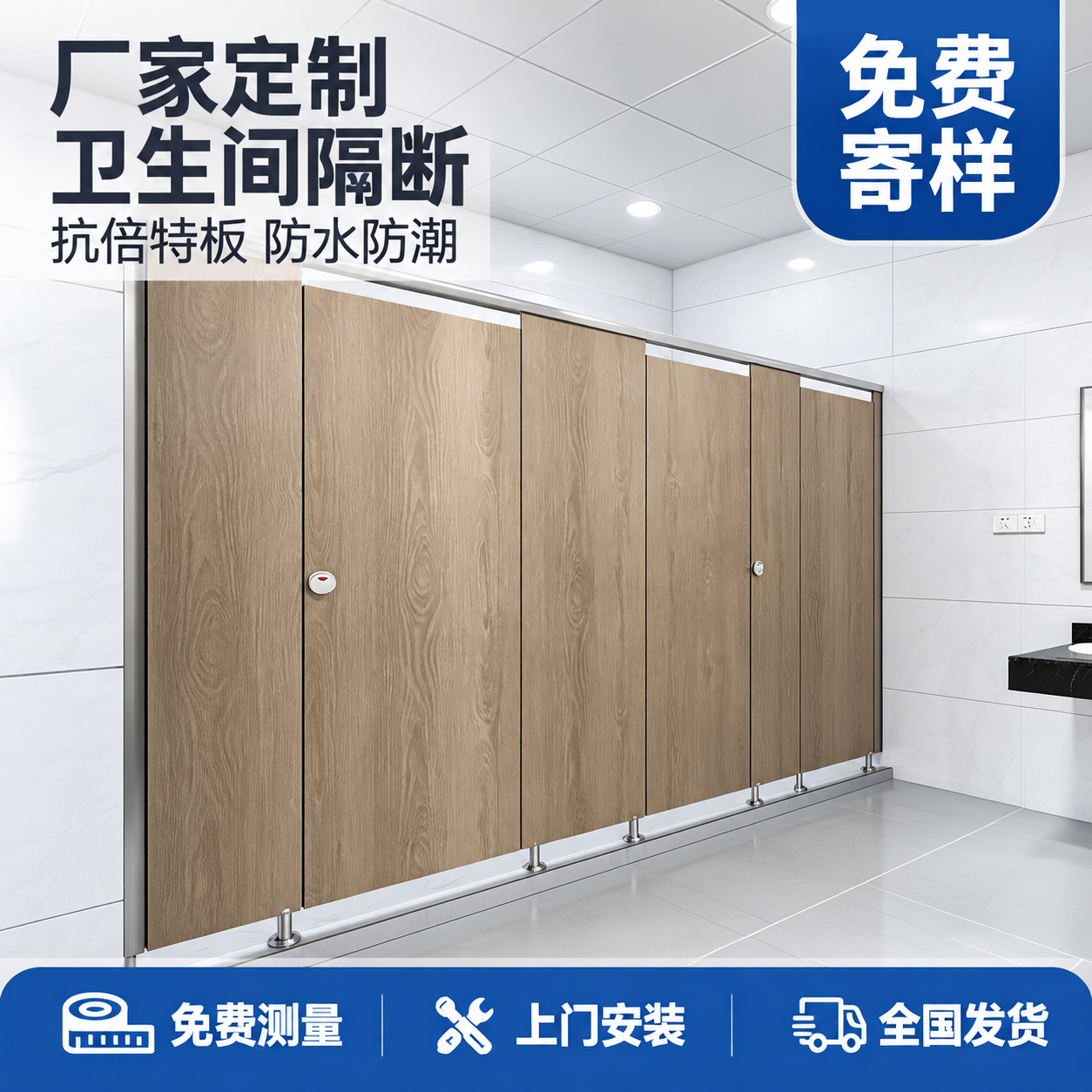 [主图-1] 抗倍特板卫生间隔断首图，突出厂家定制免费寄样核心… - 图片创意预览