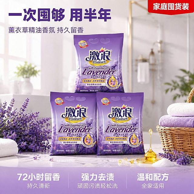 [主图-1] 囤货价值首图 激浪薰衣草精油洗衣粉买赠场景首图
[氛围风格] 超值囤货感 明亮通透 洁净生活 抖音强视觉冲击 高清实拍质感
[画质] 商业摄影质感 光线柔和通透 产品清晰真实 画面干净高级 超高清细节
[元素] 三袋激浪薰衣草精油洗衣粉整齐堆叠呈金字塔形 产品占画面约70% 保持每袋产品外观物理结构材质质感颜色与输入产品图完全一致 杜绝任何变形和色差 精细化处理 周围散落新鲜薰衣草花束 金色精油滴 白色泡沫点缀 背景为明亮浴室台面 白色大理石纹理台面 背景虚化的淋浴区 毛巾架 绿植 右下角有藤编收纳篮 内叠放紫色白色毛巾 整体场景丰富 产品突出 体现囤货价值感
[光影] 顶部柔光箱主光 正面均匀受光 产品包装有清晰高光 底部有自然柔和阴影 整体通透明亮 紫色调温馨高级
[配色] 主色调薰衣草紫 白色 大理石灰 辅助色金色 嫩绿 洁净高级
[视角构图] 略微俯视角度 三袋产品堆叠为视觉中心 前中后景分层 景深中等 背景虚化突出主体 画面满屏无边框
[文字版式] 左上负空间左对齐 主标题大字"一次囤够 用半年" 深紫色粗体超大号无衬线字体 副标题"薰衣草精油香氛 持久留香" 中号浅紫色字体 右上角红色角标"家庭囤货装" 白字红底 底部通栏半透明浅紫渐变蒙层均分三列 左列"72小时留香""持久清新" 中列"强力去渍""顽固污渍轻松洗" 右列"温和配方""全家适用" 白字与浅紫底强对比 现代无衬线字体 文字清晰可辨 不遮挡产品主体
[输出要求] 1:1比例 文字清晰锐利 超高清商业摄影质感
[负向提示词] 变形 文字错乱 产品图模糊 背景杂乱 水印 电商平台Logo 多余的手 畸形手 人物面部扭曲