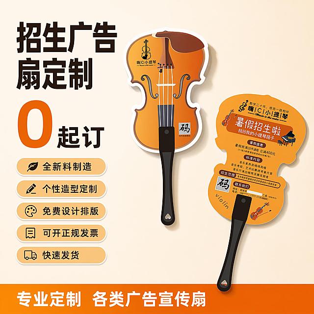 使用电商主图技能生成1张比例1:1的电商主图，适配平台为淘宝/天猫，商品为「图片1」，商品卖点为招生广告扇子定制，全新料，个性造型，免费设计，可开发票，快速发货