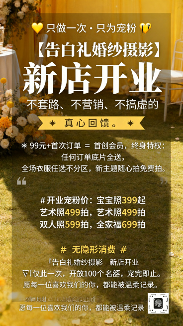 婚纱摄影新店开业宠粉活动宣传海报，温馨浪漫暖黄色调，主体文字：'💛 只做一次 · 只为宠粉 💛 『告白礼婚纱摄影』新店开业 不套路、不营销、不搞虚的，真心回馈。✨ 99元+首次订单 = 首创会员，预览效果
