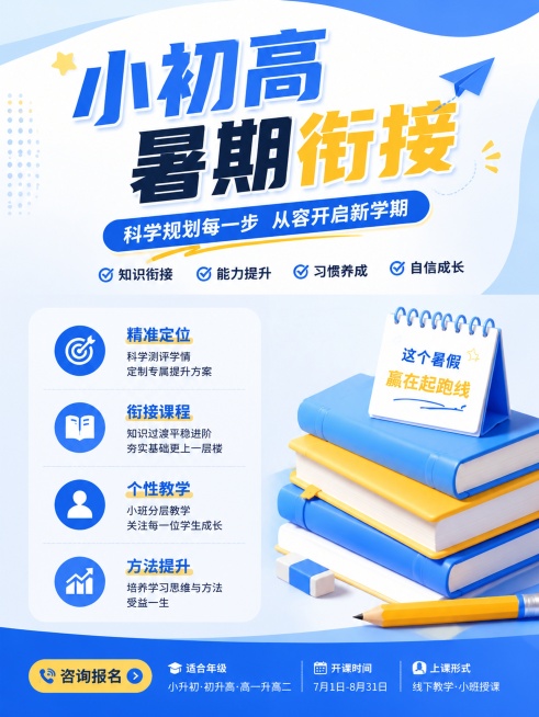 参考图片的蓝黄清新教育配色，做小初高暑期衔接招生海报，采用上下分栏布局，主标题在顶部，卖点竖向排列在左侧，右侧放书本装饰，和参考图布局不同，文案完整清晰不拥挤，3:4比例，蓝黄配色，画面高清，突出文案预览效果