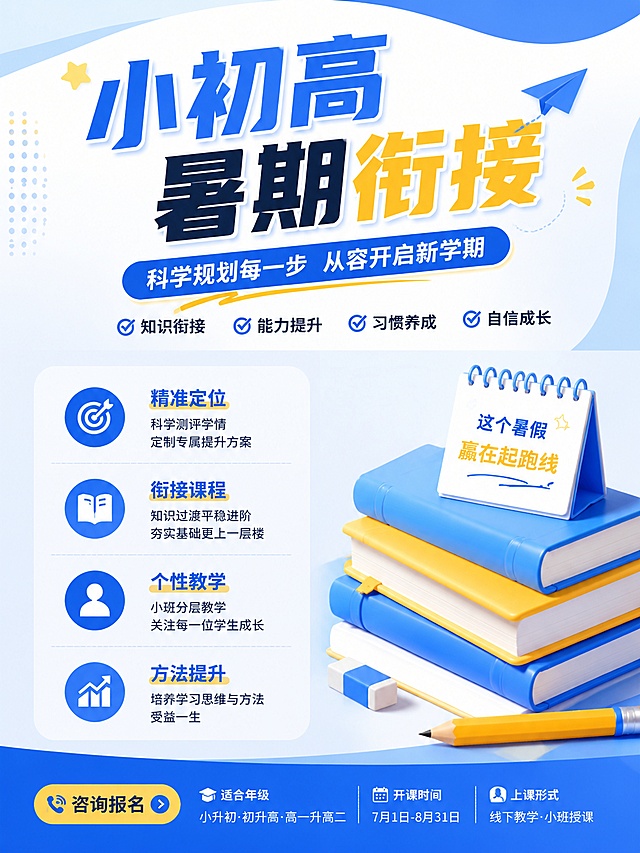 参考图片的蓝黄清新教育配色，做小初高暑期衔接招生海报，采用上下分栏布局，主标题在顶部，卖点竖向排列在左侧，右侧放书本装饰，和参考图布局不同，文案完整清晰不拥挤，3:4比例，蓝黄配色，画面高清，突出文案，版式精美